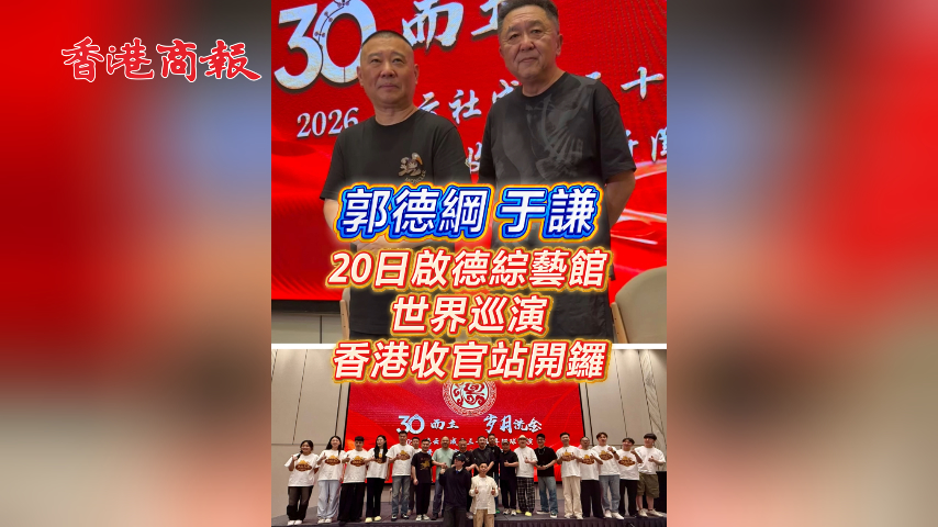 有片丨郭德綱于謙20日啟德綜藝館 世界巡演香港收官站開鑼