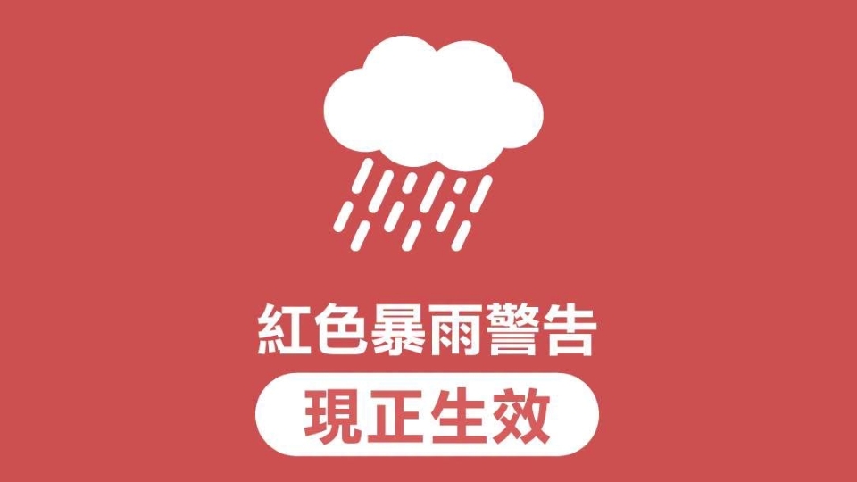 天文台改發紅色暴雨警告 是為今日第四度