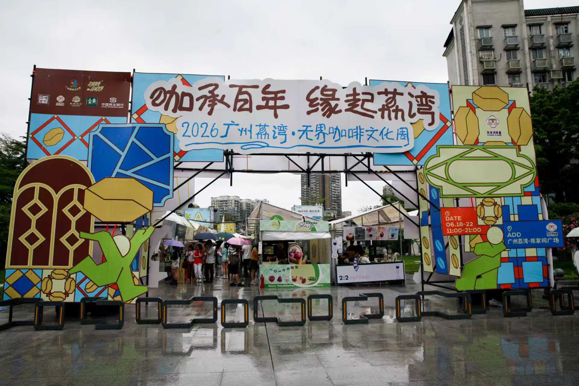  咖承百年  穗荔灣咖啡文化周啟幕