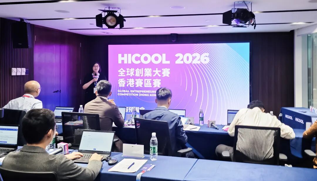HICOOL2026香港賽區賽事圓滿落幕  京港創新協同賦能青年硬科技創業