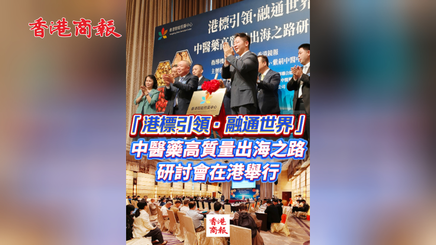 有片丨「港標引領·融通世界」中醫藥高質量出海之路研討會在港舉行