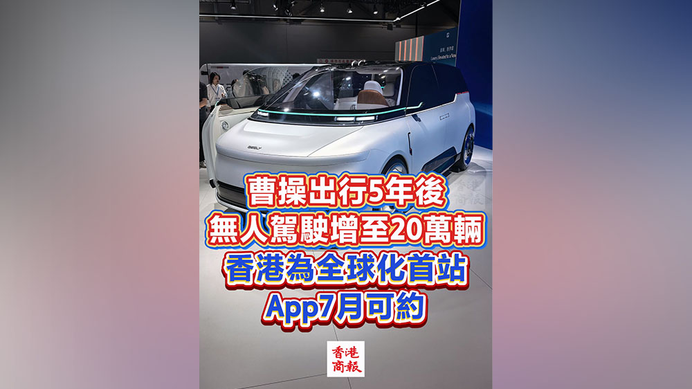 有片｜曹操出行：5年後無人駕駛增至20萬輛 香港為全球化首站 App7月可約