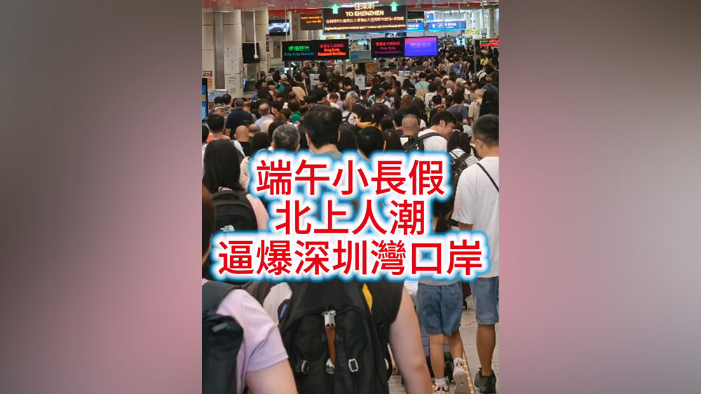 有片丨端午小長假 北上人潮逼爆口岸