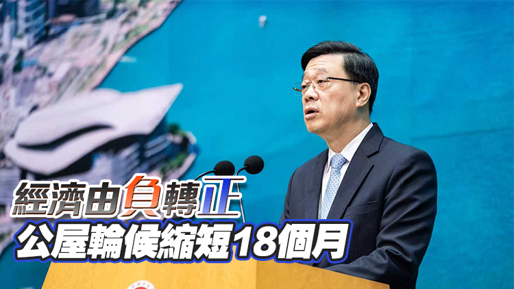 上任四周年｜李家超：任內香港經濟轉向正增長 發展前景正面　