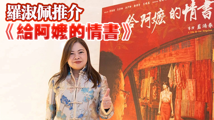 《給阿嬤的情書》香港上映 羅淑佩：電影鄉情濃厚、暖心感人