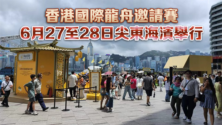 有片｜香港國際龍舟節6·19起尖沙咀海濱舉行 市民旅客可享受美食啤酒及多元娛樂體驗