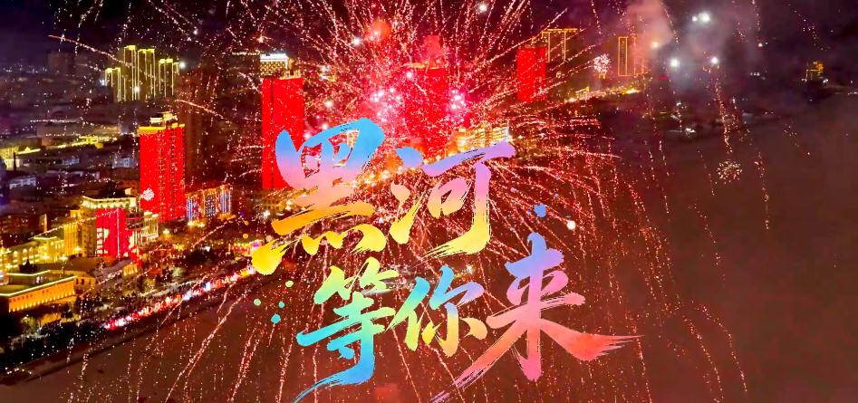 有片｜雙賽即將同啟 大美黑河狂歡來襲