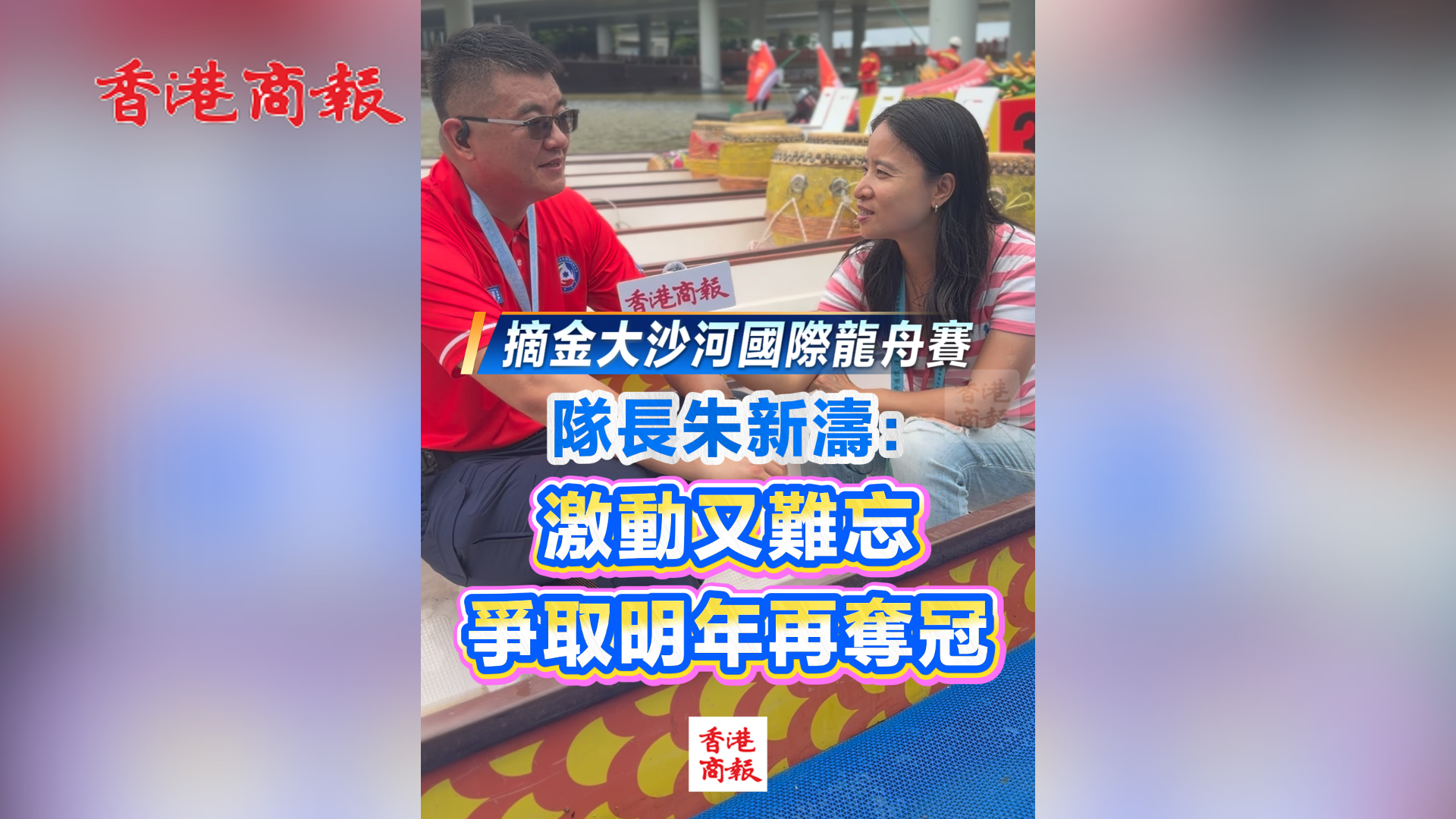 有片丨摘金大沙河國際龍舟賽 隊長朱新濤：激動又難忘 爭取明年再奪冠