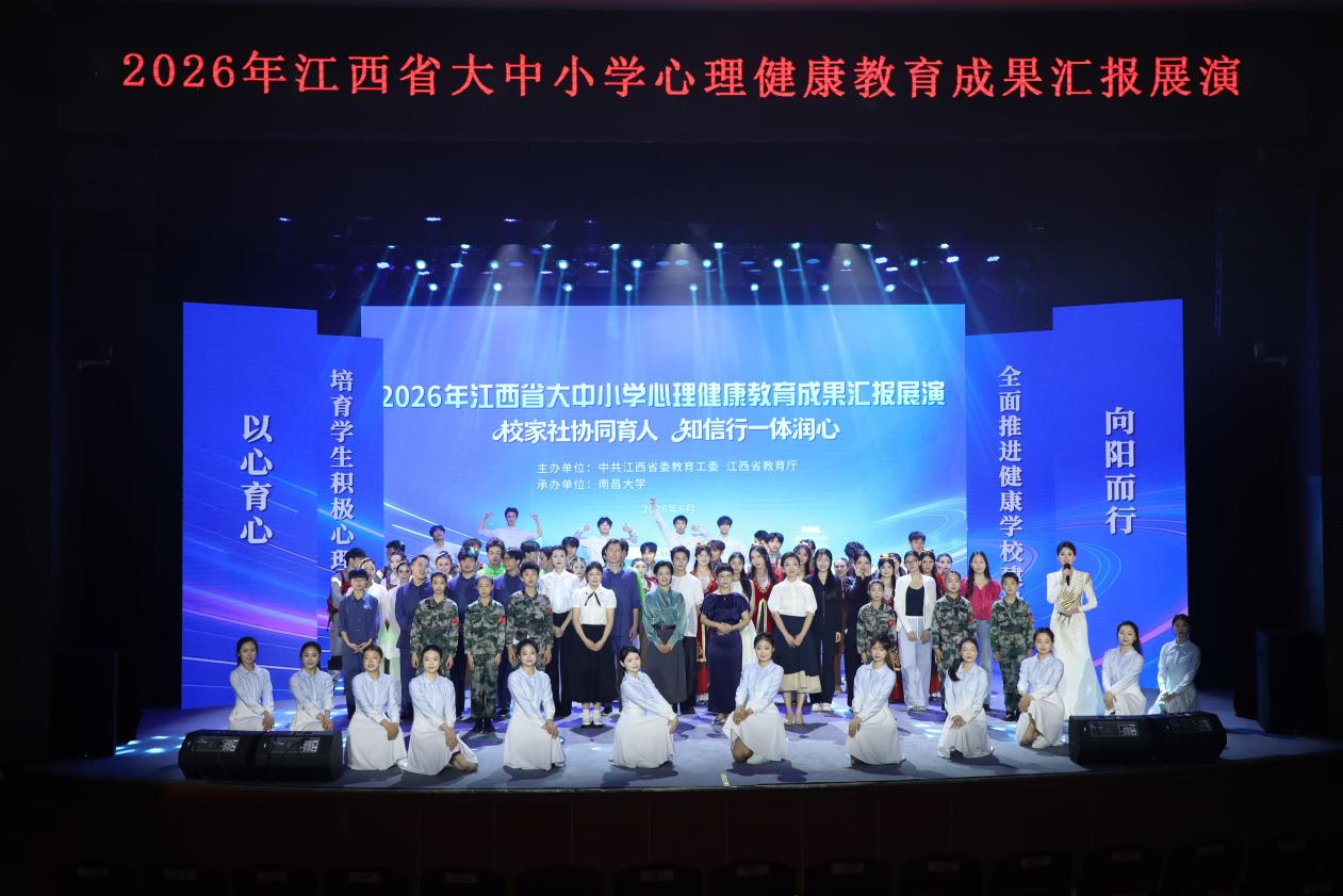 2026年江西省大中小學心理健康教育成果匯報展演成功舉辦