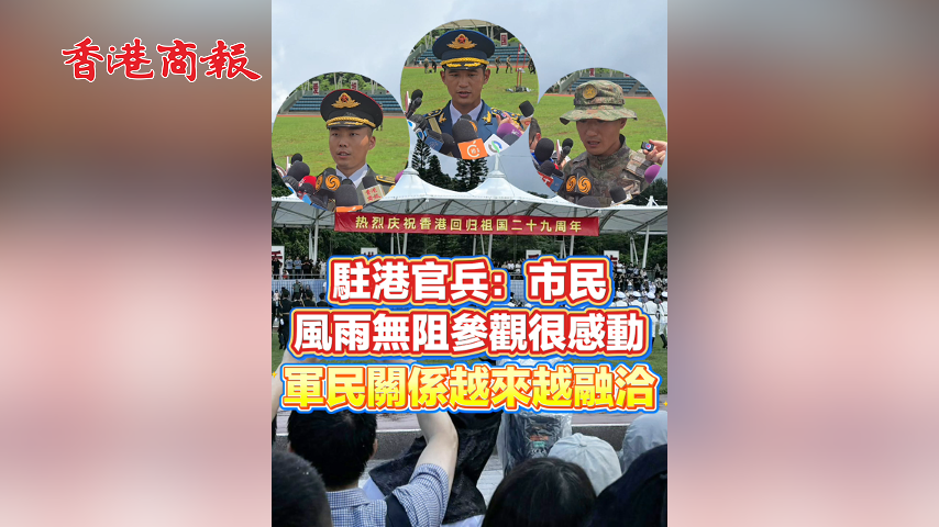 有片丨駐港官兵：市民風雨無阻參觀很感動 軍民關係越來越融洽