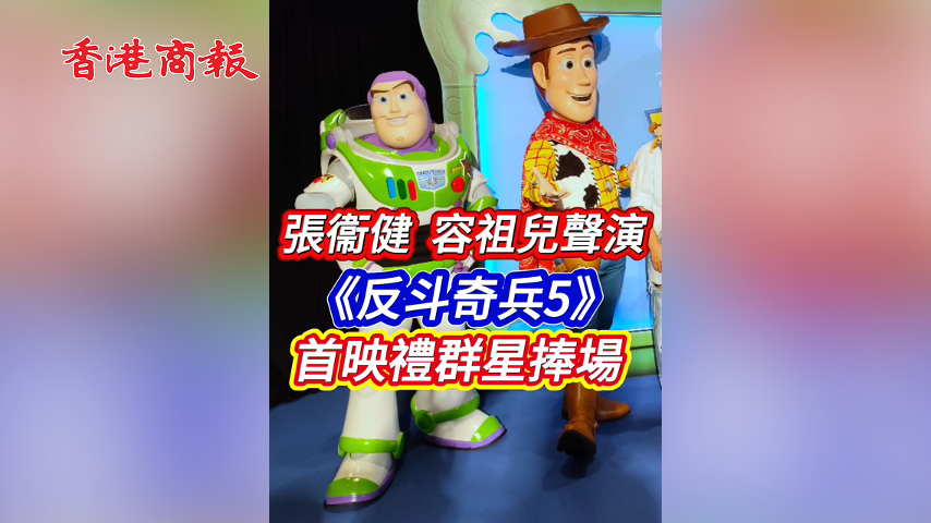 有片丨張衛健  容祖兒聲演《反斗奇兵5》 首映禮群星捧場