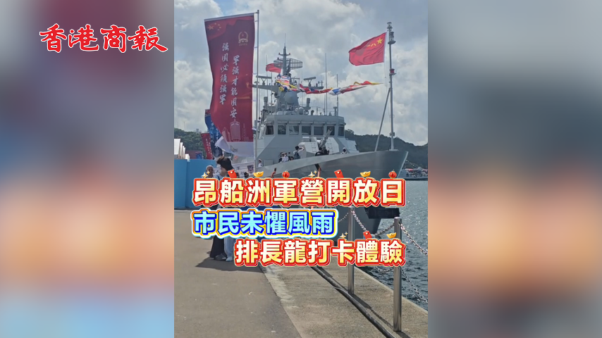 有片丨昂船洲軍營開放日 市民未懼雨勢 踴躍體驗部隊活動