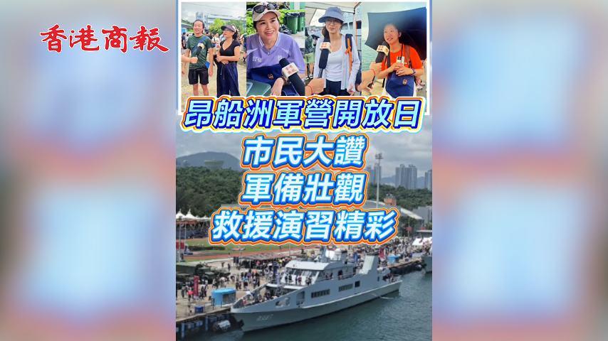 有片丨昂船洲軍營開放日 市民大讚軍備壯觀救援演習精彩