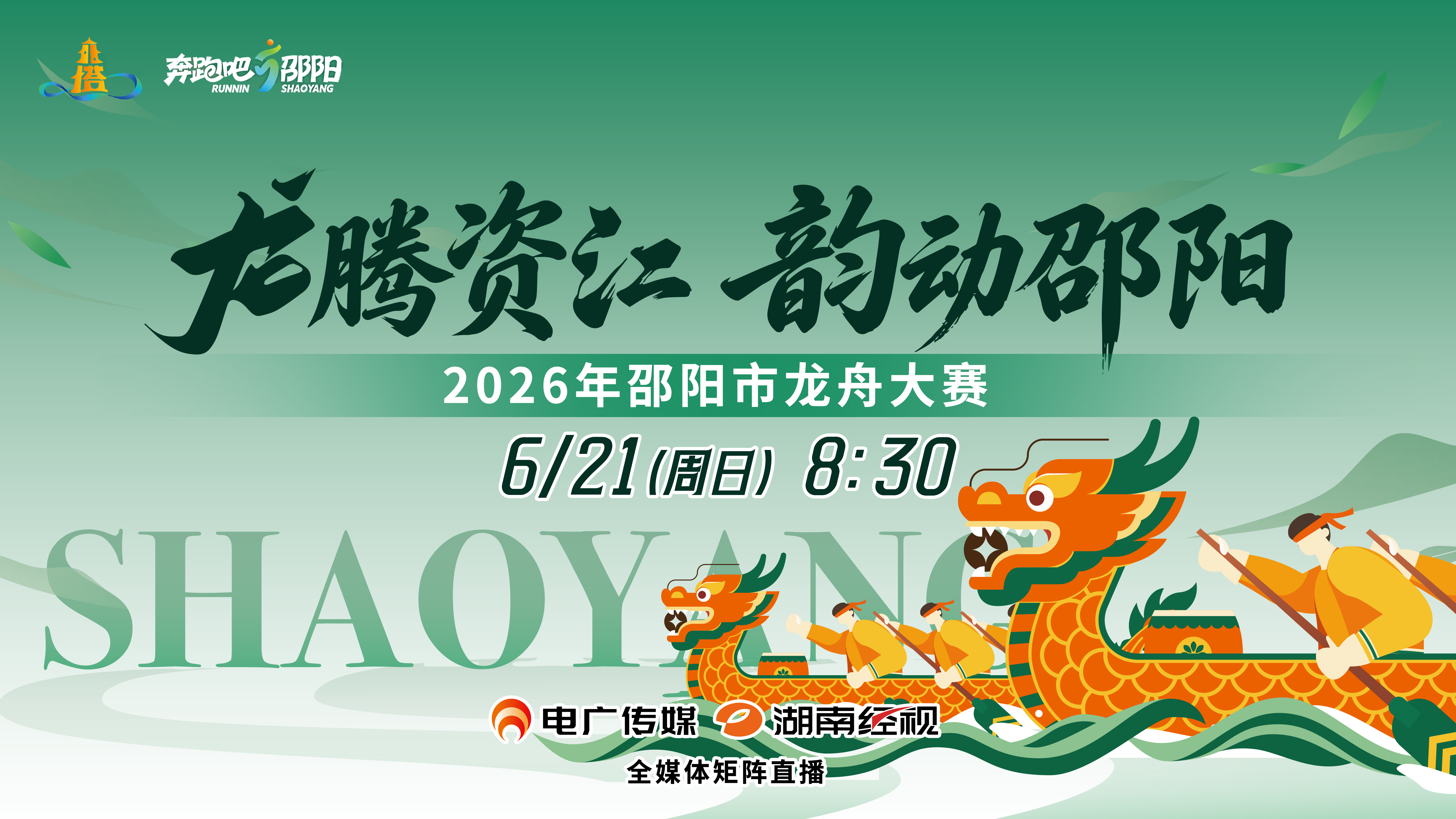 直播丨2026年「龍騰資江 韻動邵陽」邵陽市龍舟大賽
