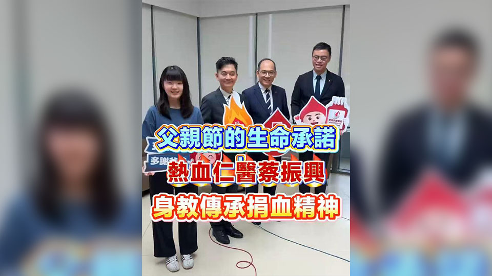 有片丨父親節的生命承諾：熱血仁醫蔡振興 身教傳承捐血精神