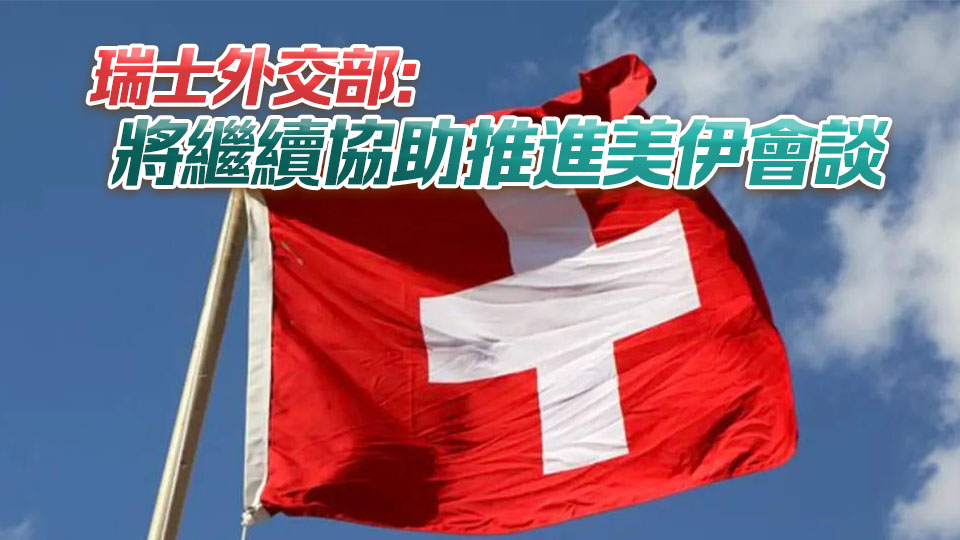 伊朗談判代表團抵達瑞士 萬斯已啟程將出席美伊談判