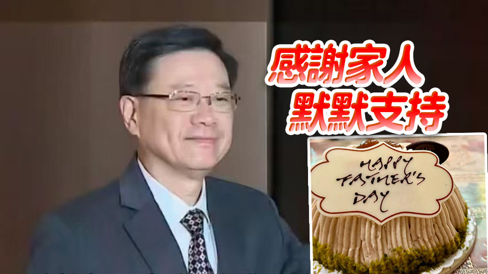 李家超社交專頁晒蛋糕 祝大家父親節快樂