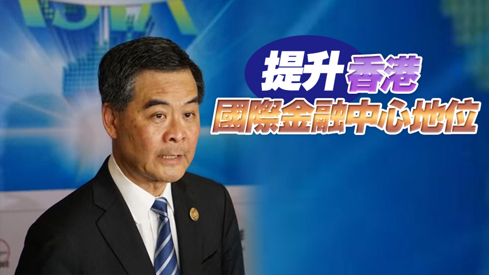 梁振英：海事融資、海事保險等航運金融服務有發展潛力