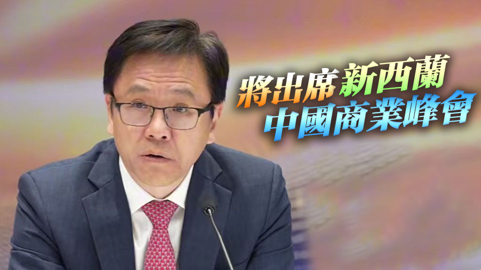 孫東啟程訪澳新 加強創新科技等領域聯繫合作