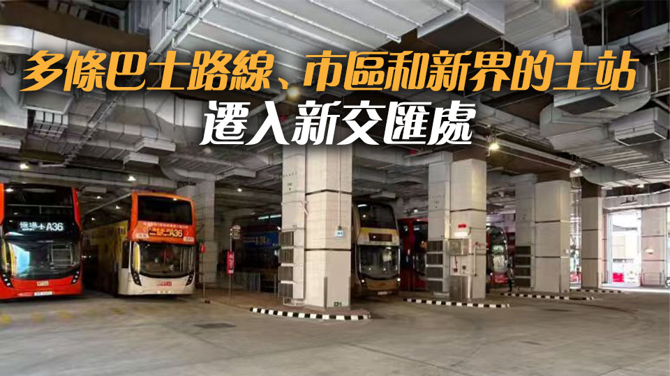 港鐵錦上路新公共運輸交匯處21日全面啟用
