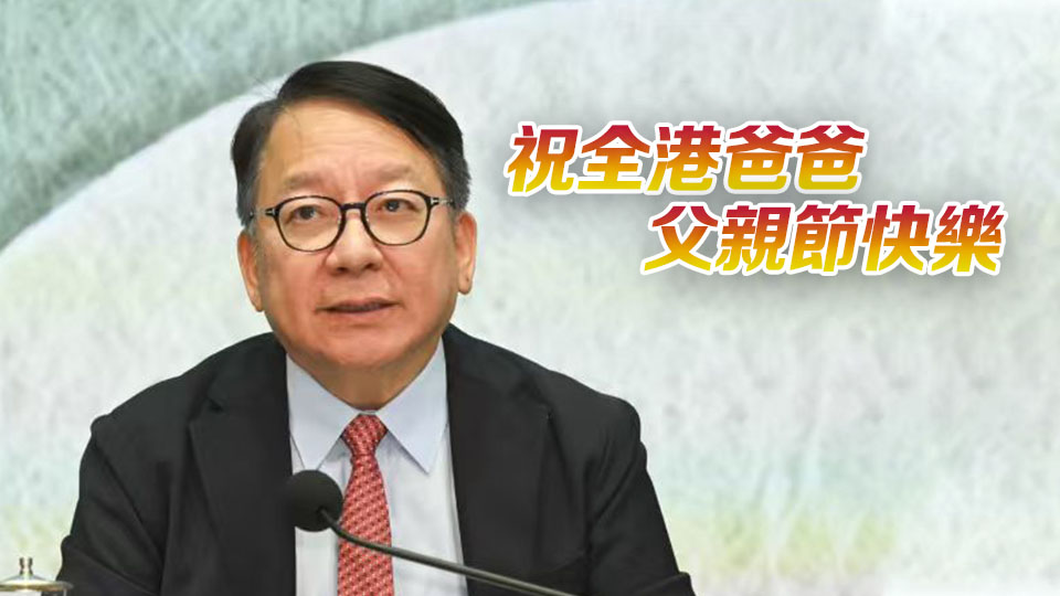 父親節丨陳國基：通過精準扶貧提升基層家庭父親及巿民幸福感