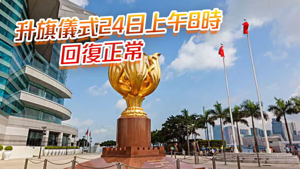 灣仔金紫荊廣場22日及23日升旗及降旗儀式暫停