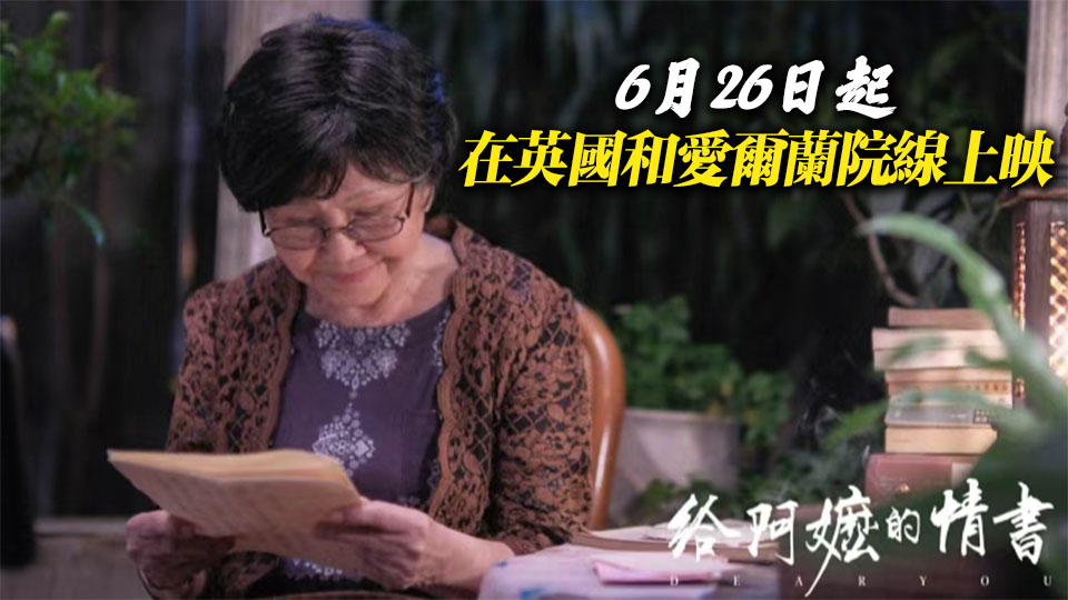 《給阿嬤的情書》在英國首映