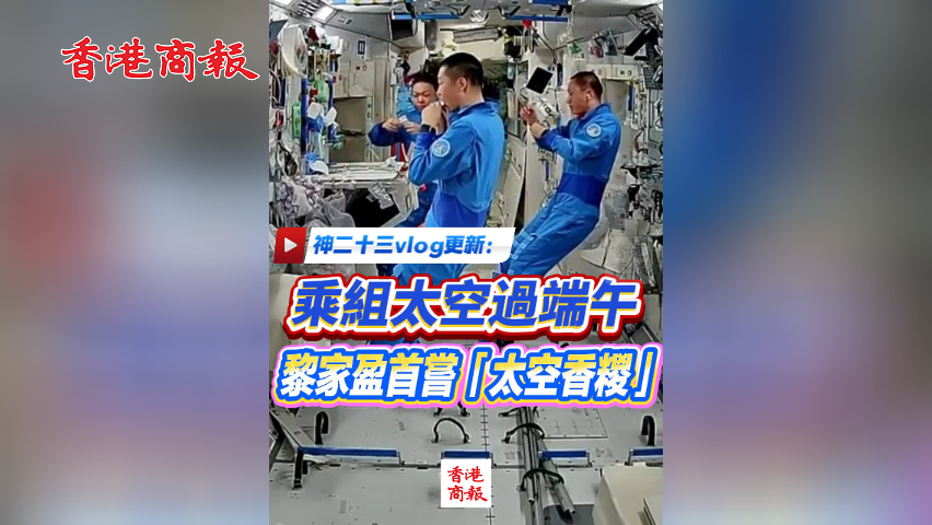 有片丨神舟二十三號乘組太空過端午 黎家盈首嘗「太空香糉」