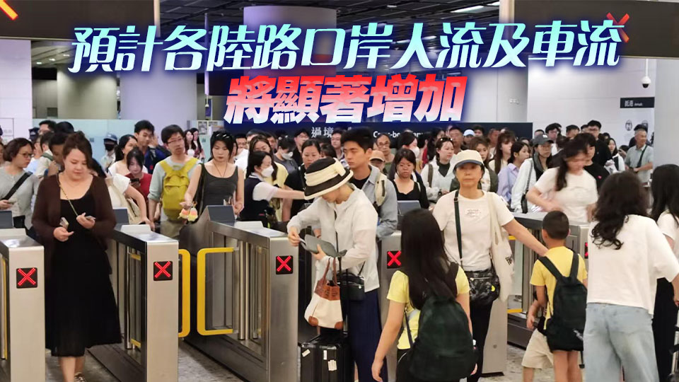 運輸署料21日下午至傍晚為返港高峰 籲盡量避免繁忙時間出行