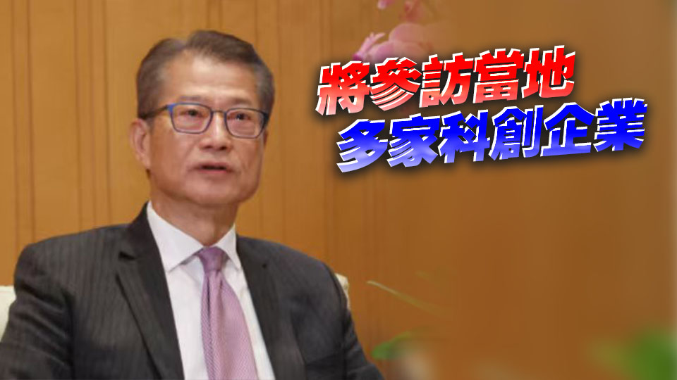 陳茂波明率逾30人代表團訪大連西安 將出席夏季達沃斯論壇