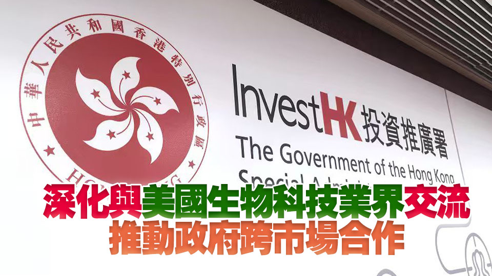 投資推廣署將參與BIO 2026國際生物科技大會 推廣香港作為生物科技企業出海首選跳板
