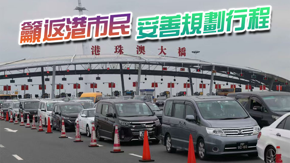 運輸署：港珠澳大橋珠海囗岸往香港方向車輛通關廣場非常繁忙