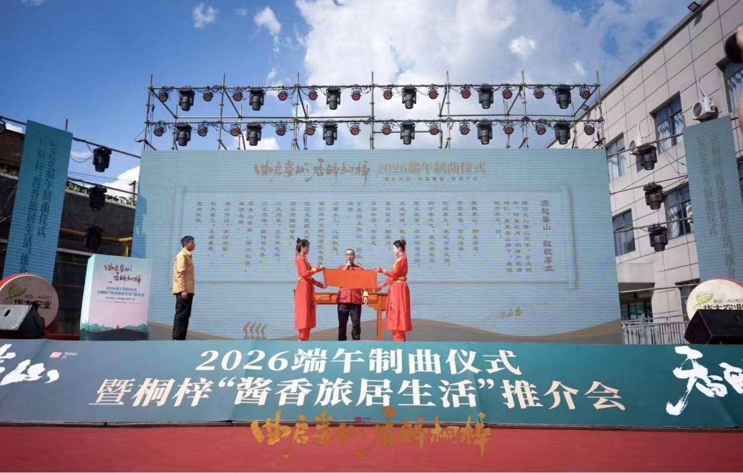 貴州桐梓產區2026端午制曲儀式暨「醬香旅居生活」推介會舉行