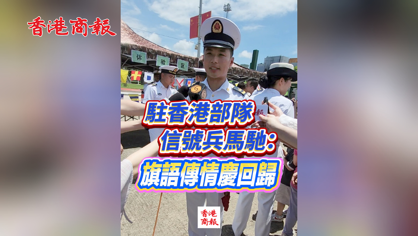 有片丨​駐香港部隊信號兵馬馳：旗語傳情慶回歸