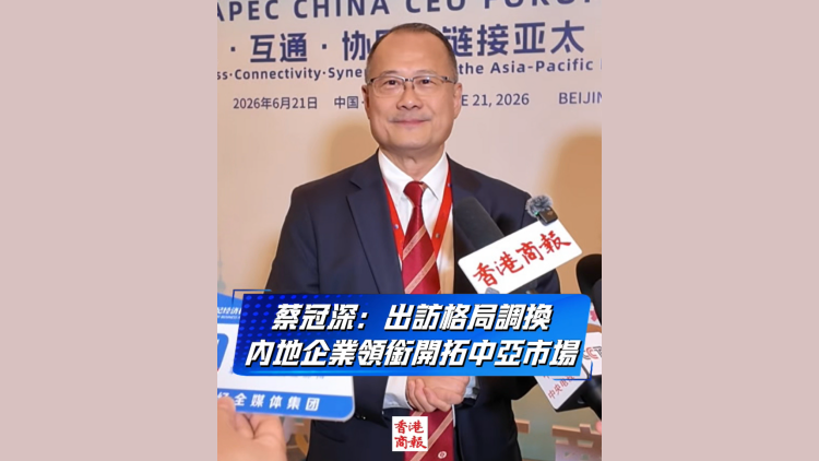 有片丨蔡冠深：出訪格局調換 內地企業領銜開拓中亞市場