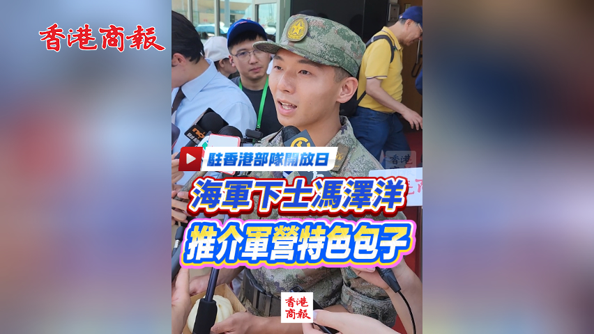 有片丨駐香港部隊開放日 海軍下士馮澤洋推介軍營特色包子