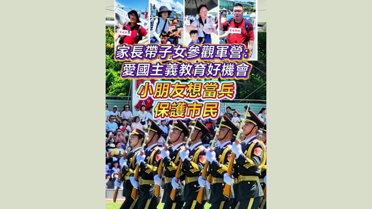 有片丨家長帶子女參觀軍營：愛國主義教育好機會 小朋友想當兵保護市民