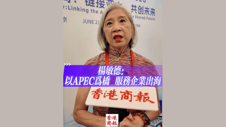 有片丨楊敏德：以APEC為橋 服務企業出海