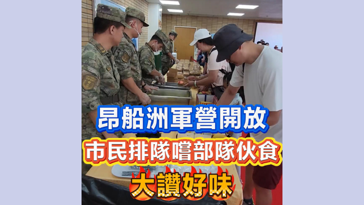 有片丨昂船洲軍營開放日 市民排隊嚐部隊伙食大讚好味