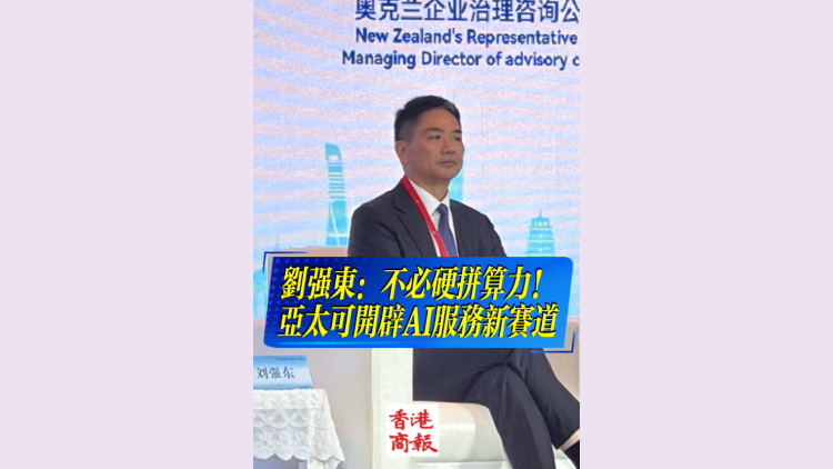 有片丨劉強東：不必硬拼算力！亞太可開闢AI服務新賽道