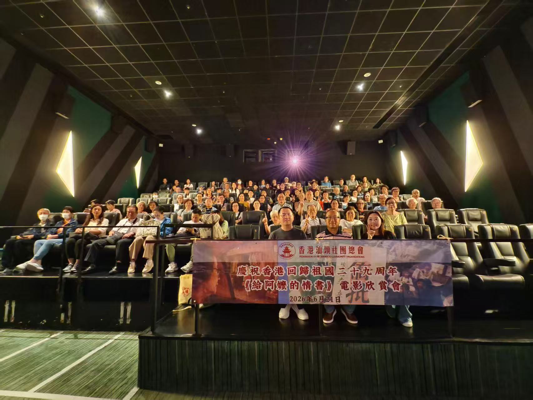 香港汕頭社團總會全力支持「慶祝香港回歸二十九周年《給阿嬤的情書》電影欣賞會」