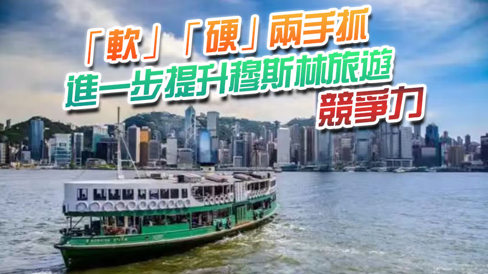 【港商時評】軟硬兩手抓 提升穆斯林旅遊競爭力