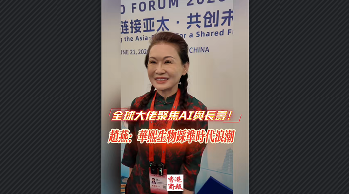 有片丨全球大佬聚焦AI與長壽！趙燕：華熙生物踩準時代浪潮