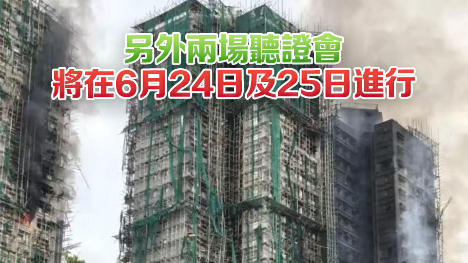 宏福苑火災獨立委員會第五輪聽證會今舉行 3專家證人作供
