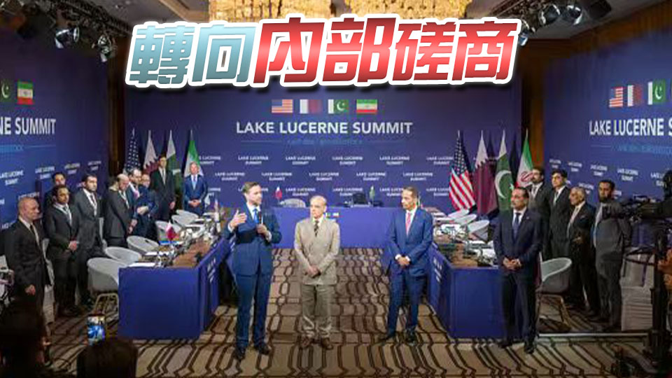 美伊談判暫停 特朗普威脅言論引發伊代表團離場抗議