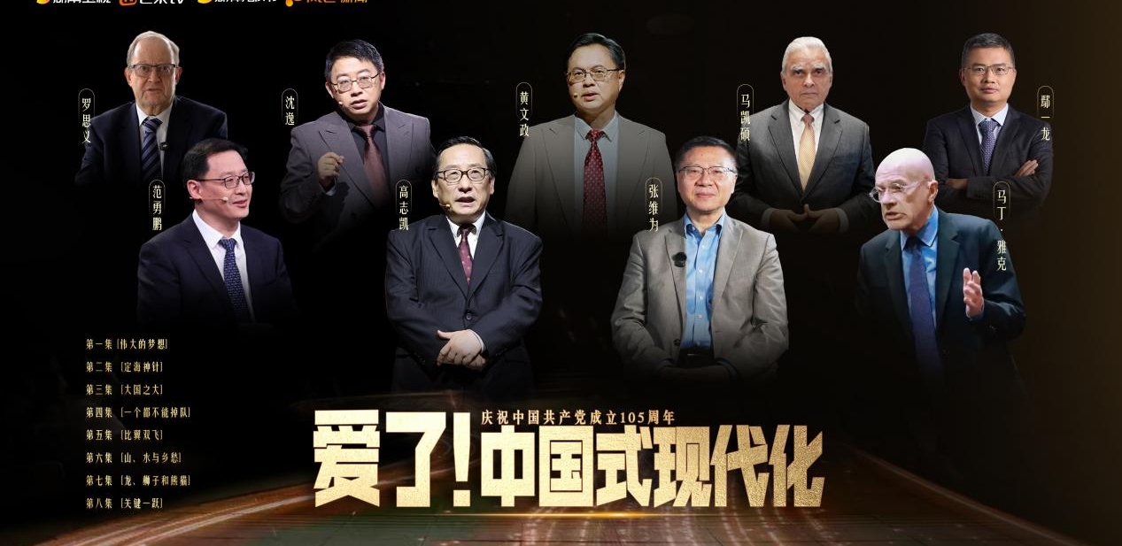 全球智庫高端開講 《愛了!中國式現代化》開播