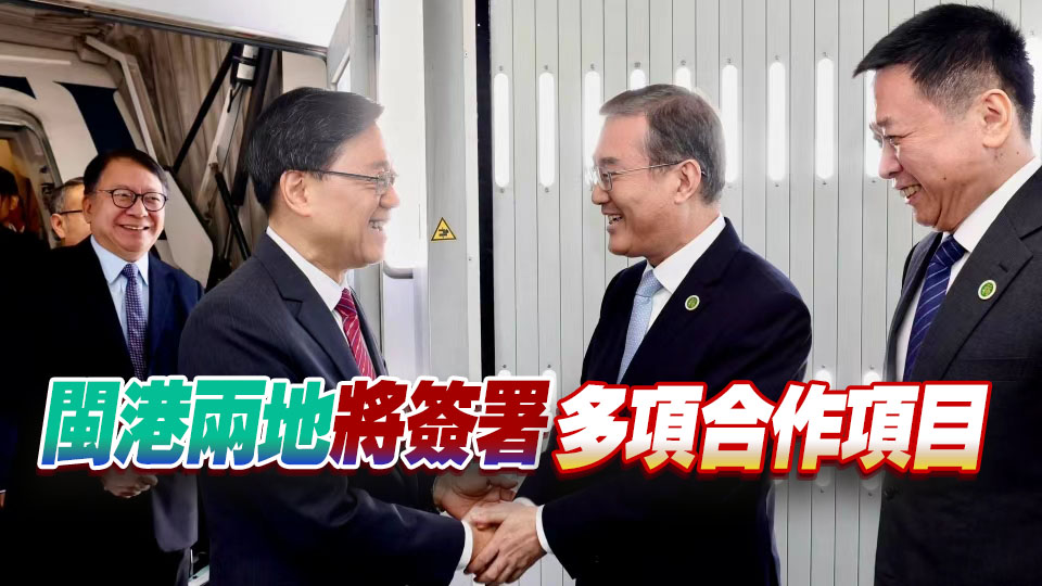李家超展開福建訪問行程 期待為閩港合作開拓廣闊空間