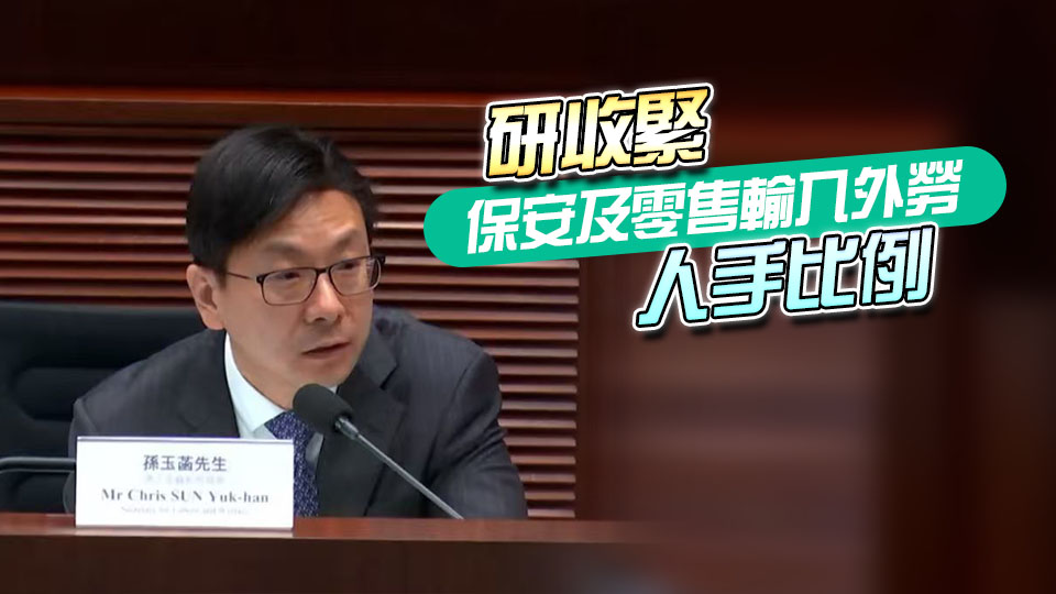 孫玉菡：倘證明僱主聘外勞後解僱本地勞工 會作出行政制裁