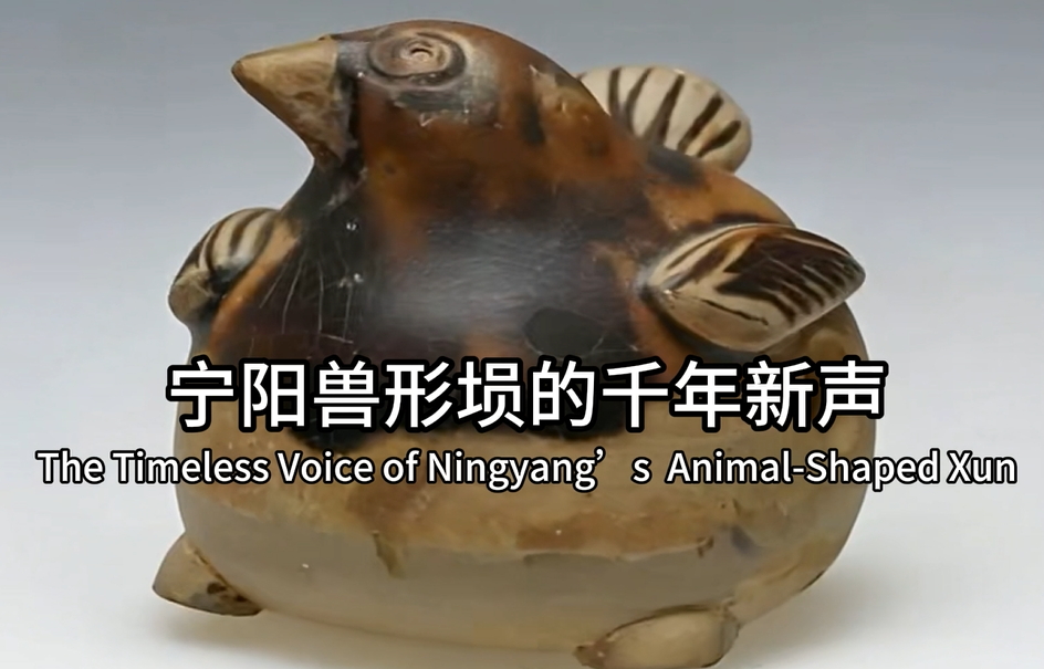 【視聽山東•泰安】寧陽獸形塤的千年新聲