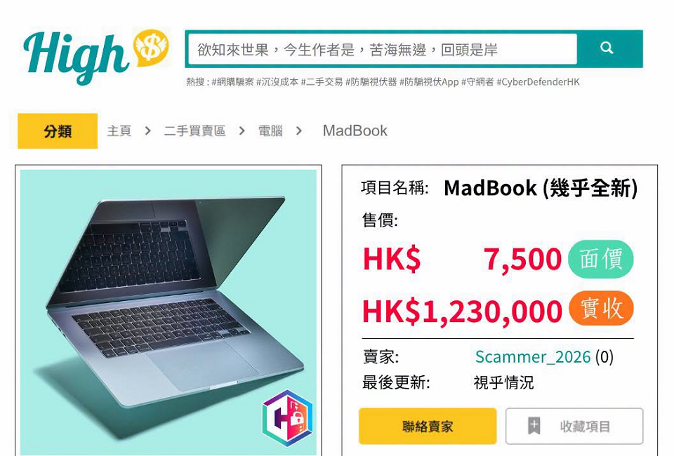 網購二手電腦墮陷阱 男子遭心理綁架失123萬元
